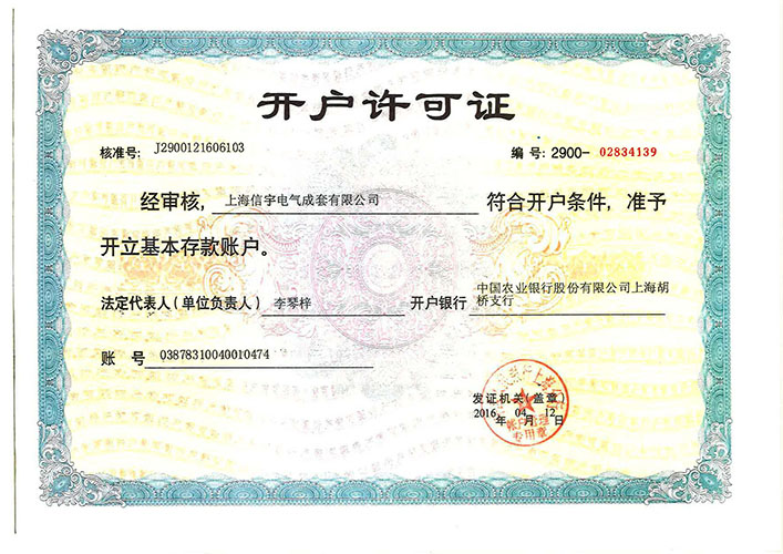 开户许可证